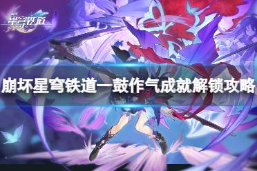 《崩坏星穹铁道》攻略——一鼓作气怎么解锁