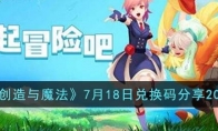 《创造与魔法》攻略——7月18日兑换码2023