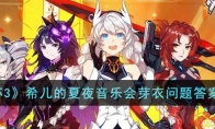 《崩坏3》攻略——希儿的夏夜音乐会芽衣问题答案