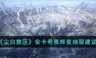 《尘白禁区》攻略——安卡希雅辉夜抽取建议