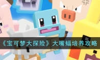 《宝可梦大探险》攻略——大嘴蝠培养攻略