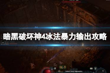 《暗黑破坏神4》攻略——冰法暴力输出攻略