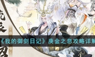 《我的御剑日记》攻略——庚金之息攻略详解