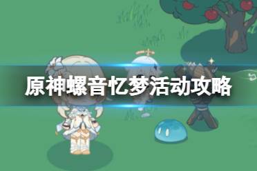 《原神》攻略——螺音忆梦活动攻略