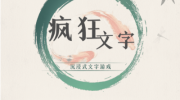 《疯狂文字》攻略——温泉酒店怎么过