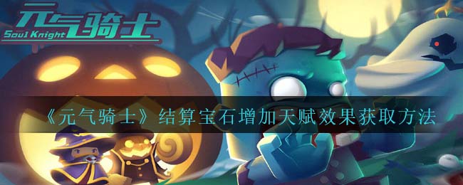 《<a href=https://www.cujc.cn/Game/4770.html target=_blank class=infotextkey><a href=https://www.cujc.cn/Game/6878.html target=_blank class=infotextkey>元气骑士</a></a>》结算宝石增加天赋效果获取方法介绍