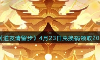 《道友请留步》攻略——4月23日兑换码领取2023