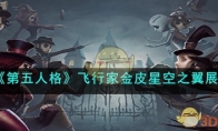 《第五人格》攻略——飞行家金皮星空之翼展示