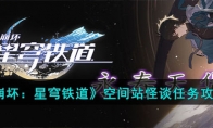 《崩坏：星穹铁道》攻略——空间站怪谈任务攻略