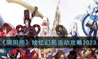 《阴阳师》攻略——绘忆幻局活动攻略2023