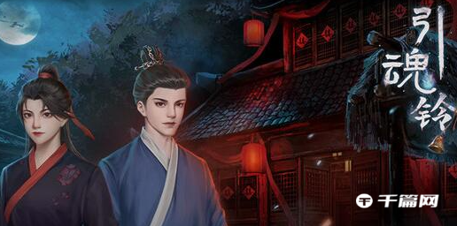《<a href=https://www.cujc.cn/Game/9142.html target=_blank class=infotextkey>引魂铃</a>》第三章通关攻略分享