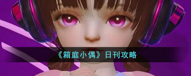 《<a href=https://www.cujc.cn/Game/9275.html target=_blank class=infotextkey>箱庭小偶</a>》日刊攻略
