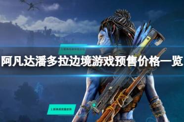 《阿凡达潘多拉边境》攻略——各个版本多少钱