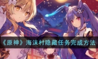 《原神》攻略——海沫村隐藏任务完成方法