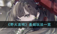 《野火流明》攻略——基础玩法