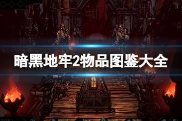 《暗黑地牢2》攻略——物品图鉴大全