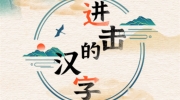《进击的汉字》攻略——西游洗剪吹怎么过