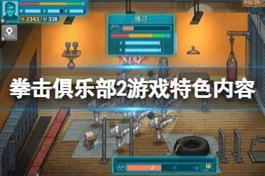 《拳击俱乐部2快进未来》攻略——好玩吗