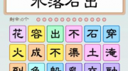 《我是文状元》攻略——集齐水字怎么过关