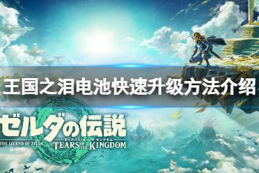 《塞尔达传说王国之泪》攻略——电池怎么升级快