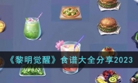 《黎明觉醒》攻略——食谱大全2023