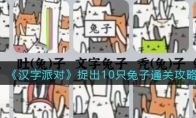 《汉字派对》攻略——捉出10只兔子通关攻略