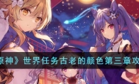 《原神》攻略——世界任务古老的颜色第三章攻略
