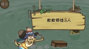 《西游梗传》攻略——第42关危河险渡怎么通关