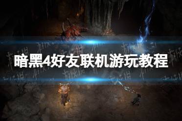 《暗黑破坏神4》攻略——怎么联机