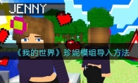 《我的世界》攻略——珍妮模组导入方法