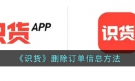 《识货》攻略——删除订单信息方法