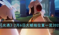 《光遇》攻略——2月6日大蜡烛位置2023