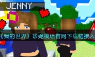 《我的世界》攻略——珍妮模组官网下载入口