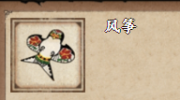 《烟雨江湖》攻略——风筝属性