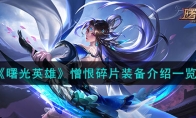 《曙光英雄》攻略——憎恨碎片装备解析