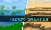 《迷你世界》攻略——石碑合成表图鉴