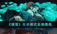 《暖雪》攻略——无尽模式圣物推荐