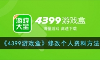 《4399游戏盒》攻略——修改个人资料方法