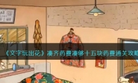 《文字玩出花》攻略——凑齐药费凑够十五块药费通关攻略