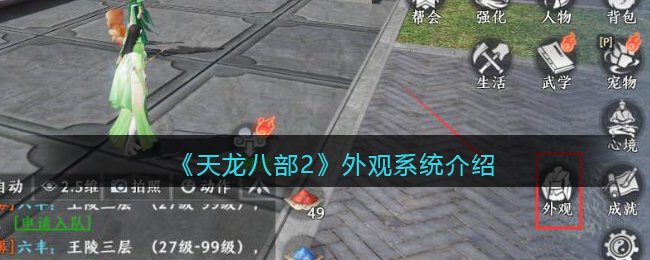 《<a href=https://www.cujc.cn/Game/6273.html target=_blank class=infotextkey>天龙</a>八部2》外观系统介绍
