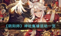 《阴阳师》攻略——神社集缘活动