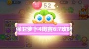 《保卫萝卜4》攻略——周赛6月7日怎么过
