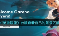 《lol英雄联盟》攻略——台服查看自己的账号区服方法