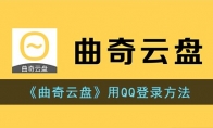 《曲奇云盘》攻略——用QQ登录方法