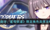《崩坏：星穹铁道》攻略——限定角色选择攻略