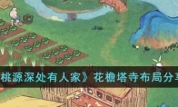 《桃源深处有人家》攻略——花檐塔寺布局