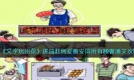 《文字玩出花》攻略——进淄赶烤妥善安排所有顾客通关攻略