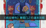 《疯狂梗传》攻略——青铜门之约通关攻略