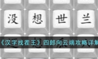 《汉字找茬王》攻略——四郎向云端攻略详解
