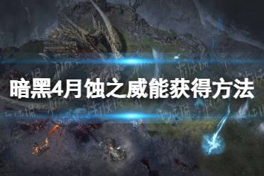 《暗黑破坏神4》攻略——月蚀威能怎么获得